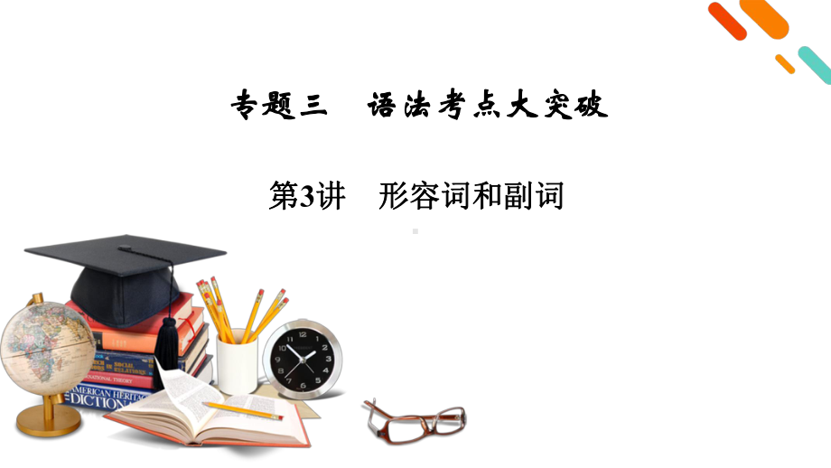 模块1专题3语法考点大突破第3讲2021届高考英语二轮复习课件.pptx_第2页