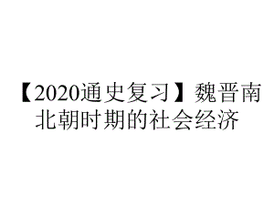 （2020通史复习）魏晋南北朝时期的社会经济.ppt