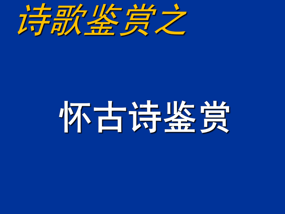 诗歌鉴赏之咏史怀古诗鉴赏课件.ppt_第1页