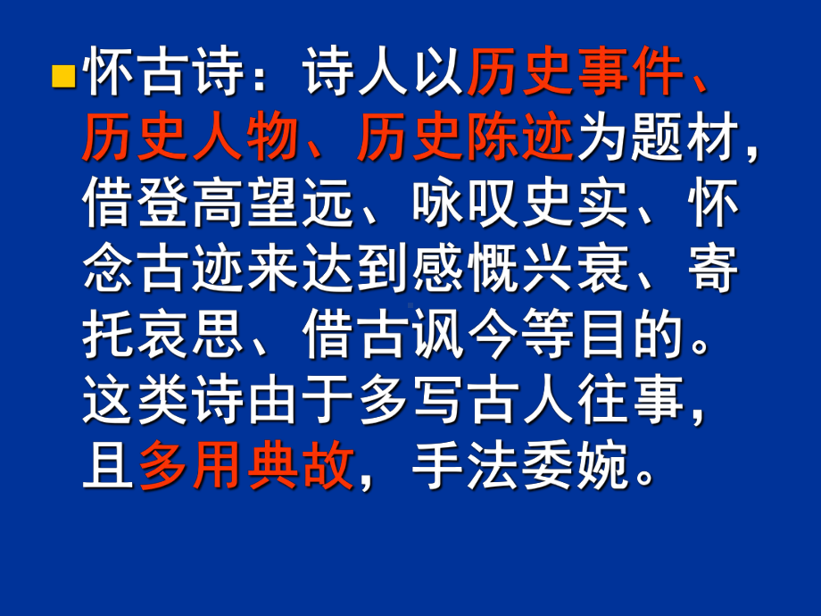 诗歌鉴赏之咏史怀古诗鉴赏课件.ppt_第3页