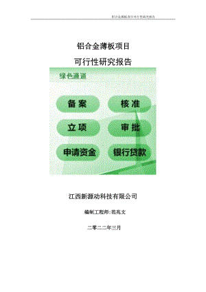 铝合金薄板项目可行性研究报告-申请建议书用可修改样本.doc