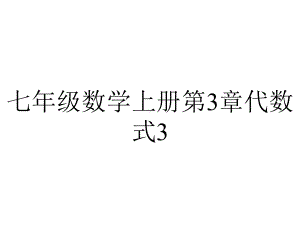 七年级数学上册第3章代数式3.2代数式3.2.1代数式及列代数式导学课件新版苏科版.pptx