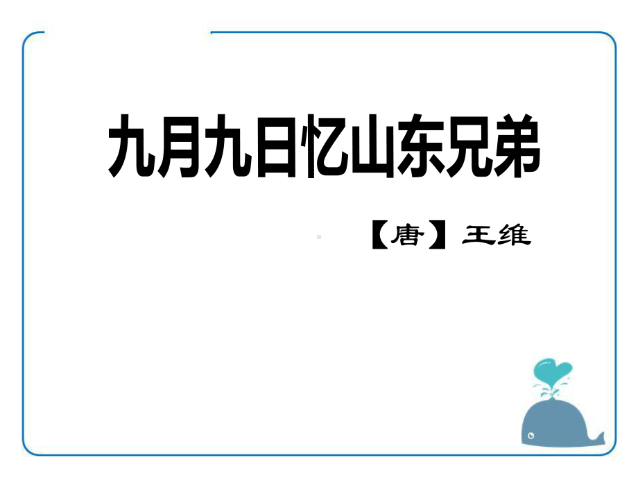 九月九日忆山东兄弟优秀课件.pptx_第1页