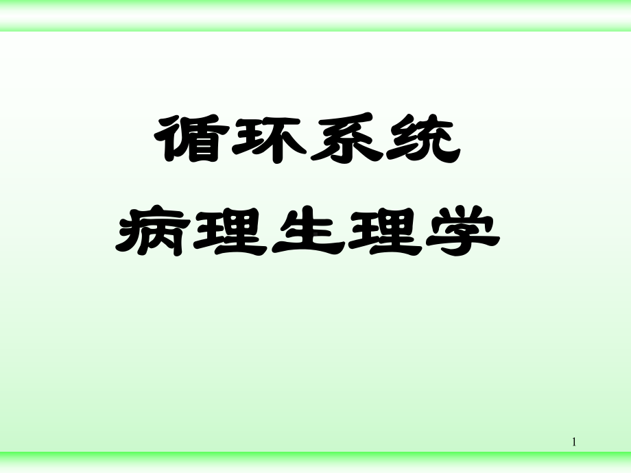 循环系统病理生理学PP课件.ppt_第1页