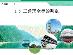 浙教版八年级数学上册《三角形全等的判定》课件.ppt