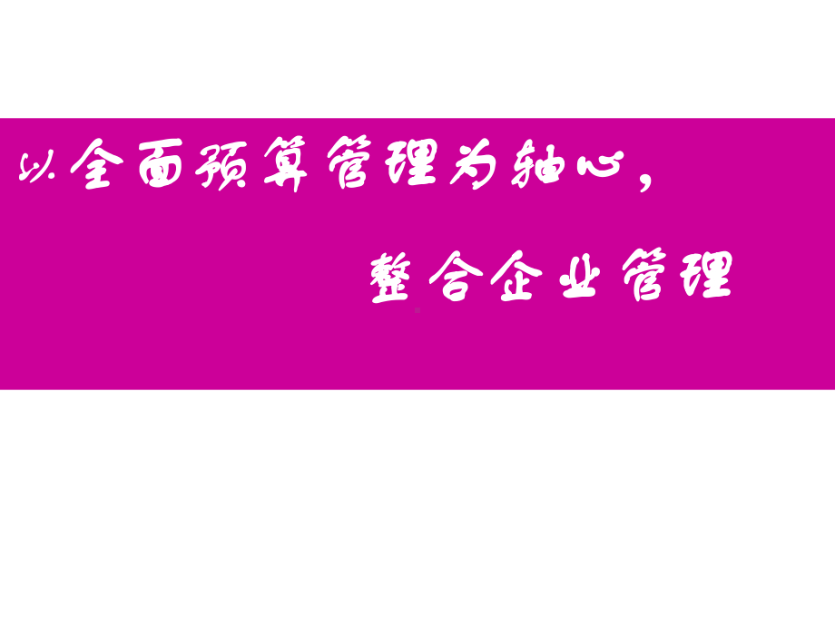 汤谷良全面预算整合企业管理课件.ppt_第1页