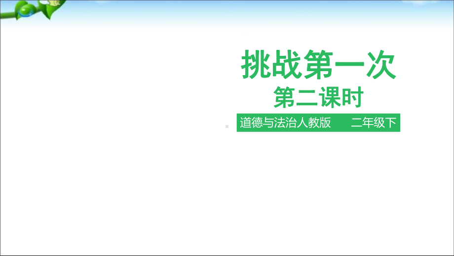 二年级下册道德与法治挑战第一次第二课时课件(同名981).ppt_第1页