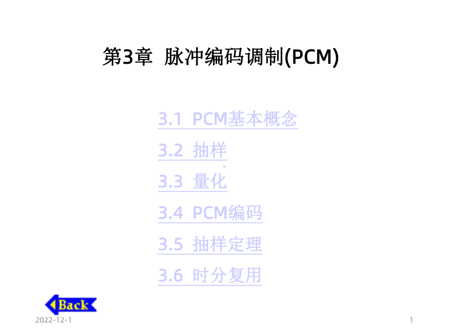 通信原理脉冲编码调制(PCM课件.ppt_第1页