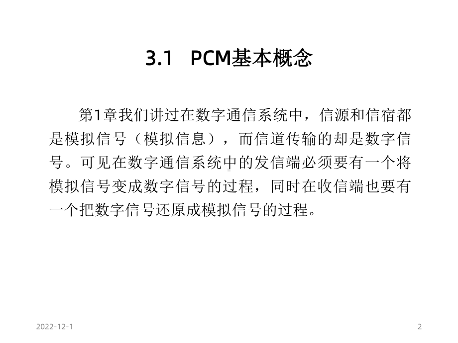 通信原理脉冲编码调制(PCM课件.ppt_第2页