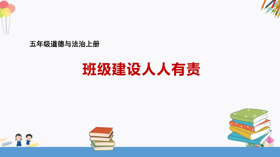 班级建设人人有责课件五年级道德与法治上册.ppt_第3页