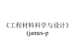 《工程材料科学与设计》(james-p.-schaffer)chapter-06.ppt