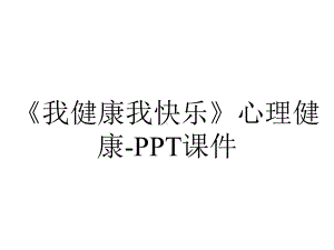 《我健康我快乐》心理健康-课件.ppt