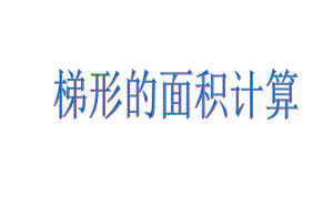 新苏教版五年级上梯形的面积课件.ppt