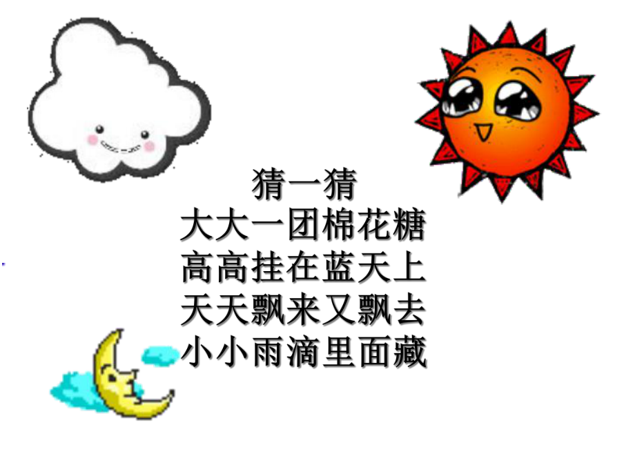 多变的云幼儿园课件.ppt_第2页