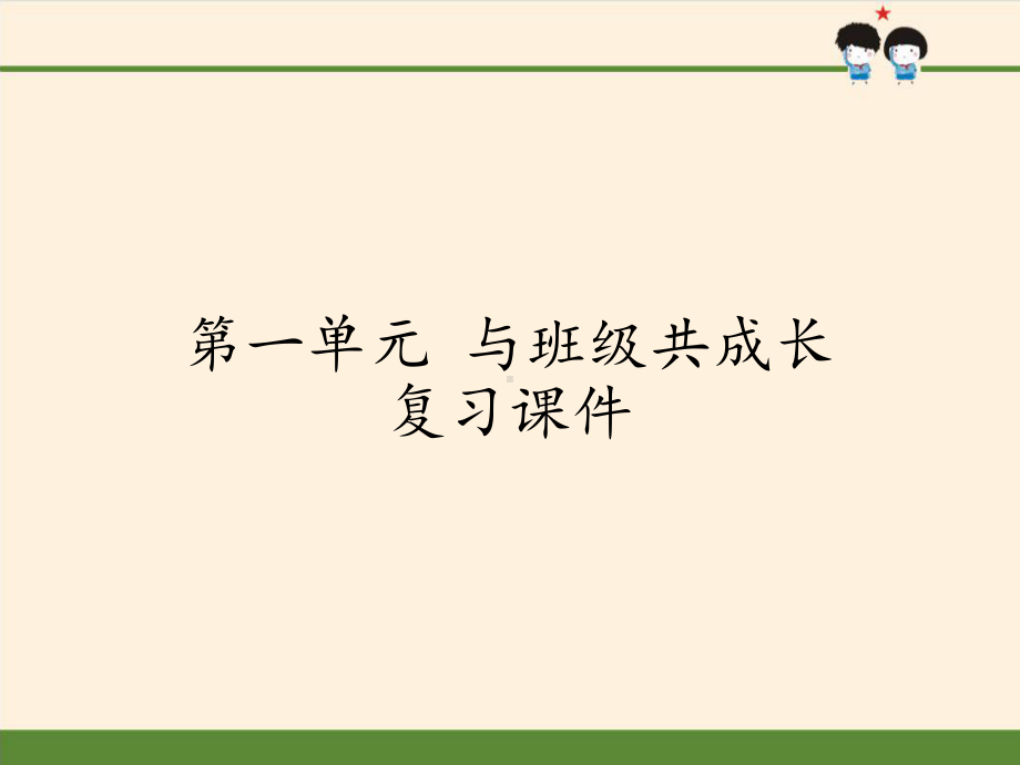 [部编版]小学四年级上册《道德与法治》第一单元与班级共成长复习课件2.pptx_第1页