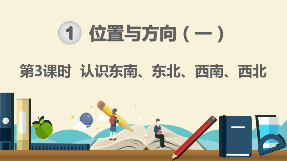 人教部编版三年级数学下册《第1单元位置与方向第3课时认识东南东北西南西北》优质课件.ppt_第1页