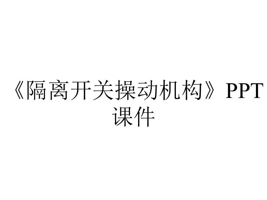 《隔离开关操动机构》课件.ppt_第1页