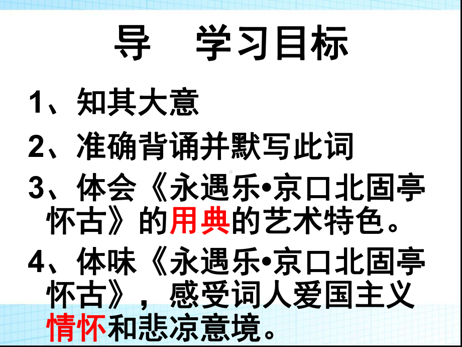 粤教高中必修3《永遇乐京口北固亭怀古》薛华课件一等奖新名师优质课获奖比赛公开视频.ppt_第3页