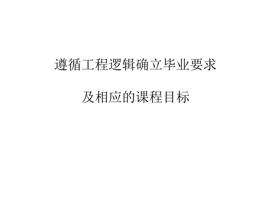 遵循工程逻辑确立毕业要求及相应的课程目标课件.pptx_第1页