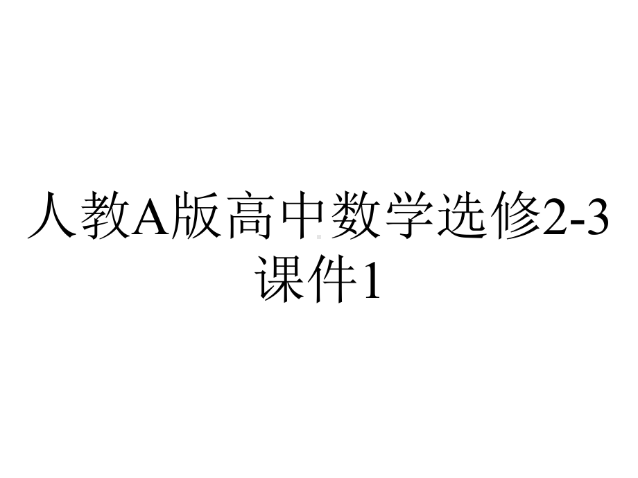 人教A版高中数学选修23课件11分类加法计数原理与分步乘法计数原理-2.ppt_第1页