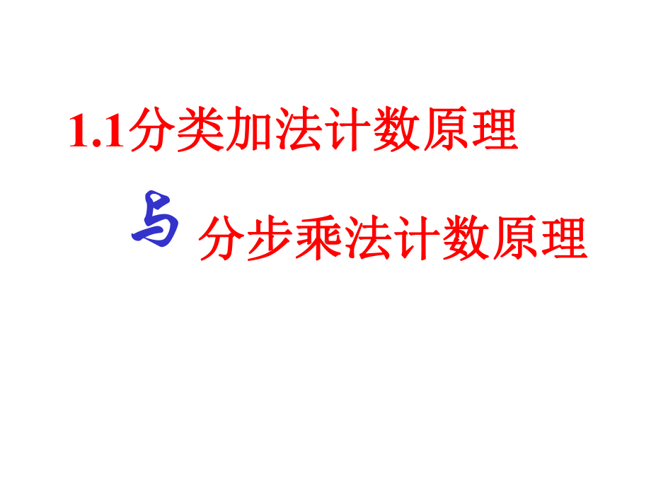 人教A版高中数学选修23课件11分类加法计数原理与分步乘法计数原理-2.ppt_第2页