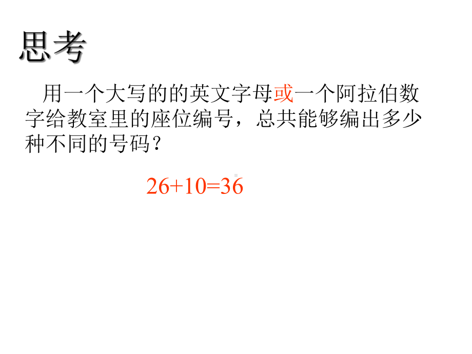 人教A版高中数学选修23课件11分类加法计数原理与分步乘法计数原理-2.ppt_第3页