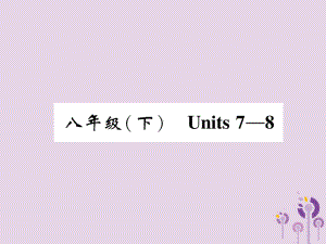 中考英语总复习第一篇教材知识梳理篇八下Units7-8(精讲)课件(同名439).ppt