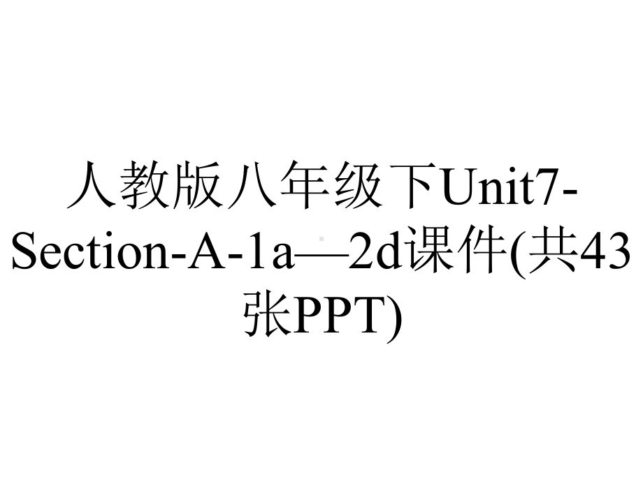 人教版八年级下Unit7SectionA1a—2d课件(共43张)-2.ppt--（课件中不含音视频）_第1页