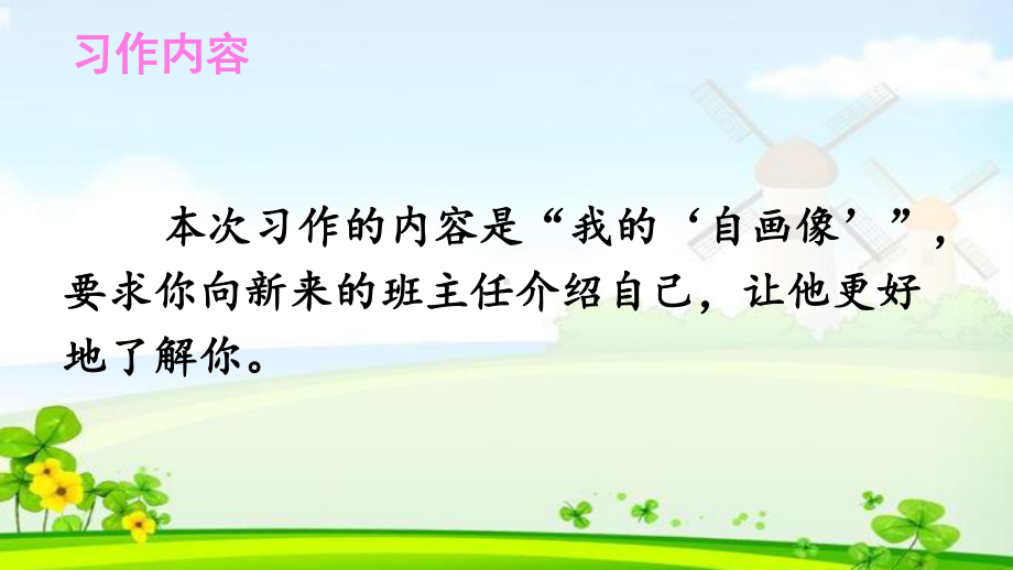 教育部审定统编版四年级下册语文课件第七单元习作：我的“自画像”(共16张).ppt_第2页