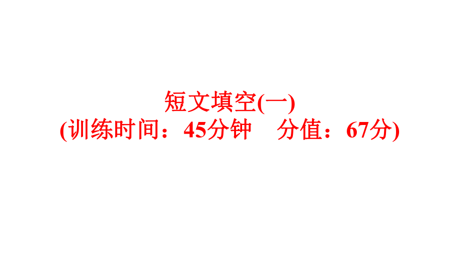 英语(人教版)九年级总复习题型训练：短文填空(一)课件.ppt_第1页