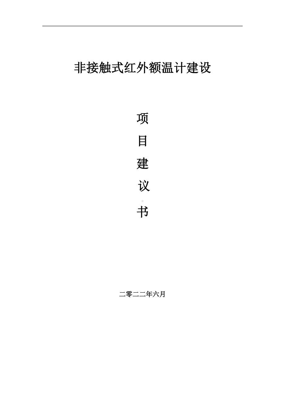 非接触式红外额温计项目建议书（写作模板）.doc_第1页