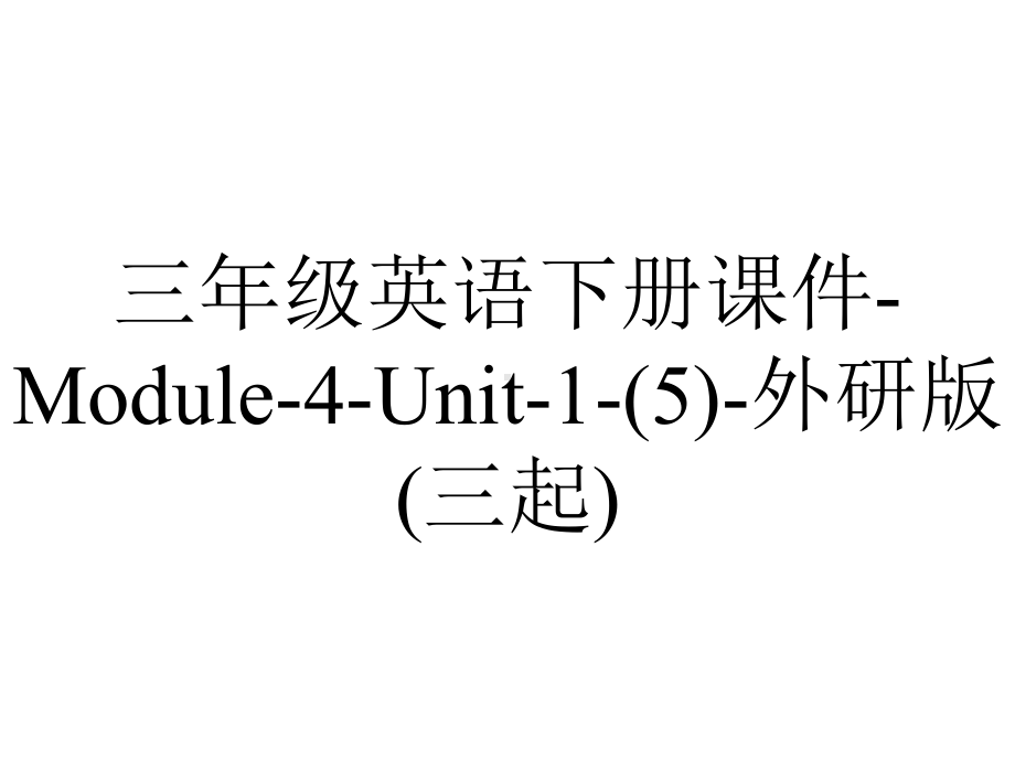 三年级英语下册课件-Module-4-Unit-1-(5)-外研版(三起).ppt-(课件无音视频)_第1页