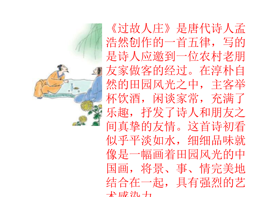 《过故人庄》教学课件.pptx_第2页