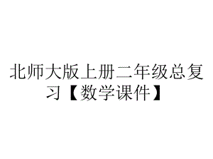 北师大版上册二年级总复习（数学课件）.pptx