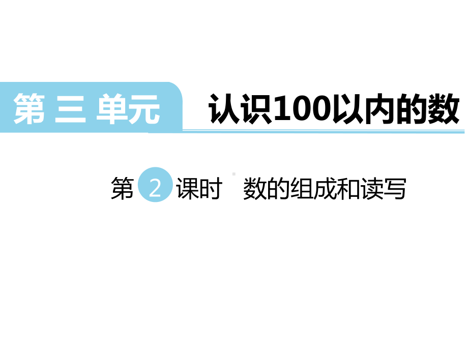 苏教版一年级数学下册三单元认识100以内的数第2课时数的组成和读写课件.ppt_第1页