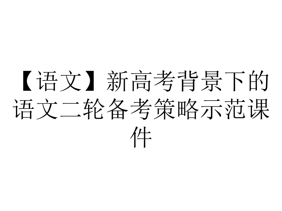 （语文）新高考背景下的语文二轮备考策略示范课件.pptx_第1页