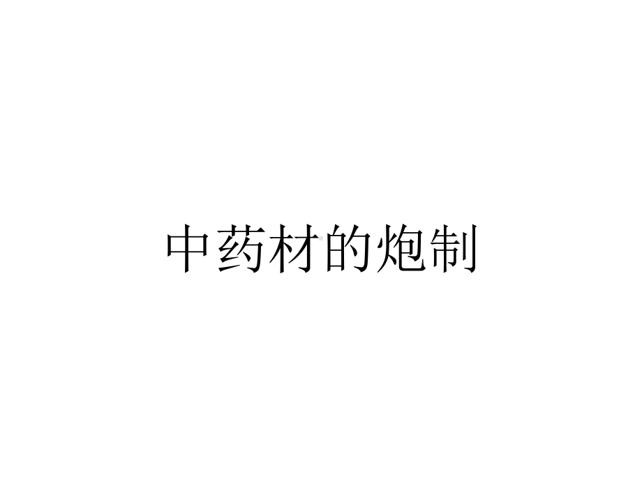 中药材的炮制.ppt_第1页