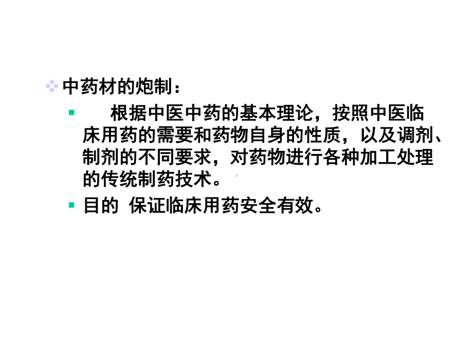 中药材的炮制.ppt_第2页