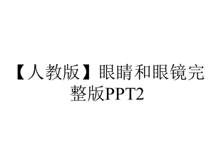 （人教版）眼睛和眼镜完整版PPT2.ppt