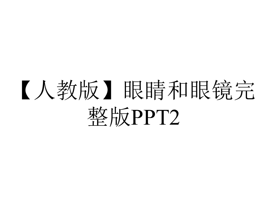 （人教版）眼睛和眼镜完整版PPT2.ppt_第1页