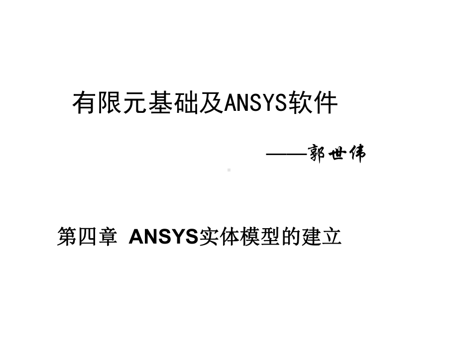 有限元基础与ANSYS软件第4章实体建模课件.ppt_第1页