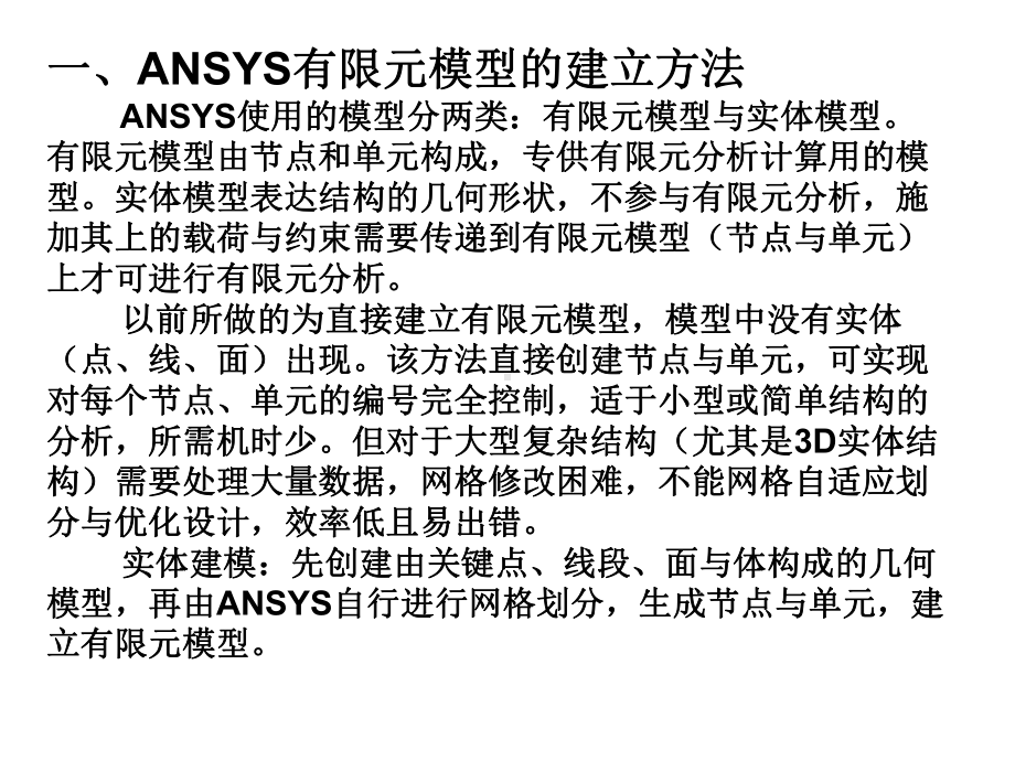 有限元基础与ANSYS软件第4章实体建模课件.ppt_第2页