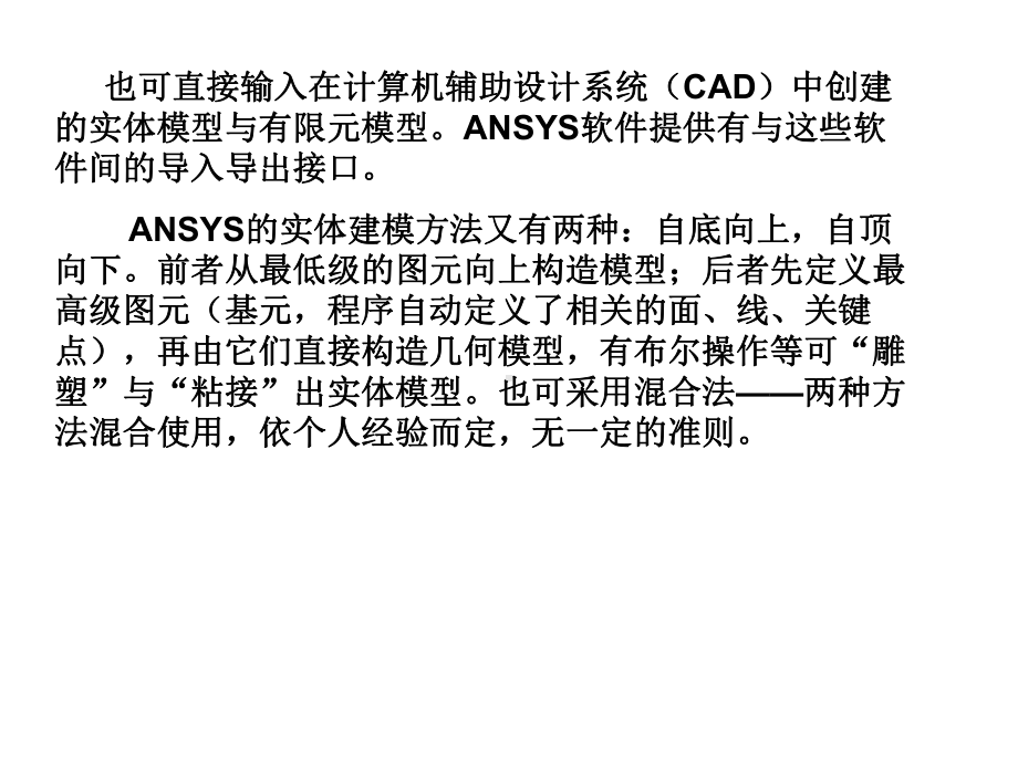 有限元基础与ANSYS软件第4章实体建模课件.ppt_第3页