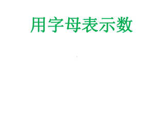 苏教版五年级数学(上册)《用字母表示》课件.ppt