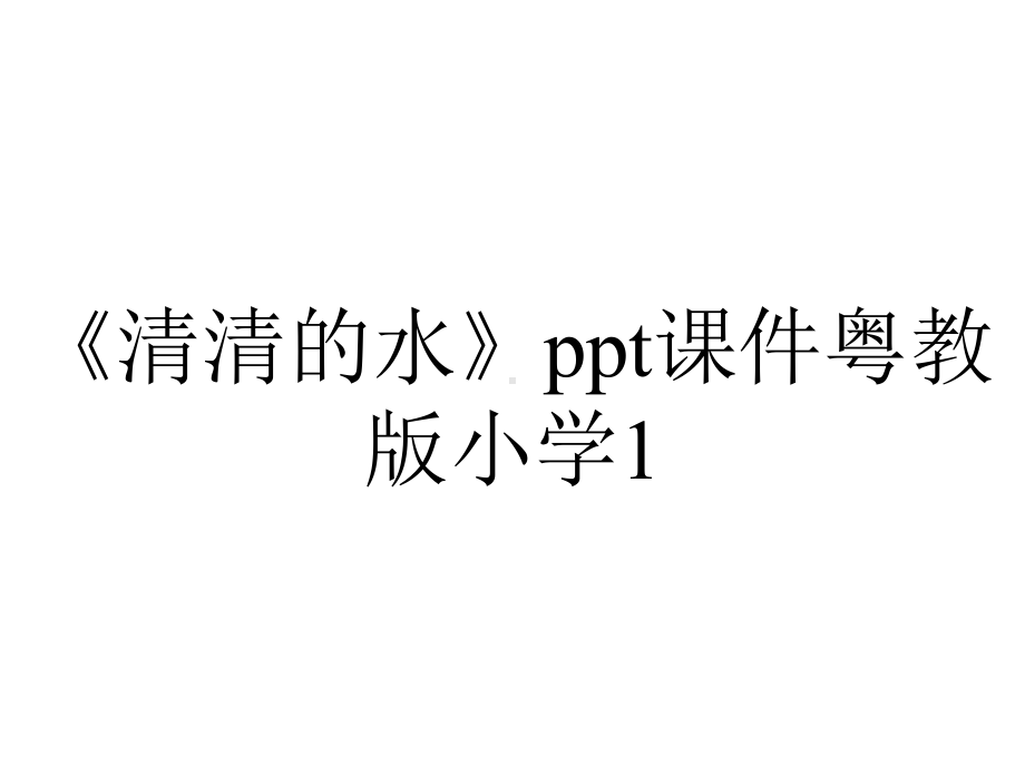 《清清的水》ppt课件粤教版小学1.ppt_第1页