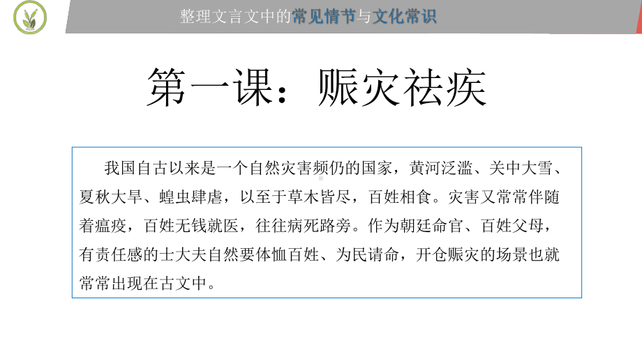 文言文常见情节及文化常识：赈灾祛疾课件.ppt_第3页