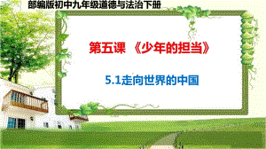 九年级道德与法治下册51《走向世界大舞台》(21春)课件.pptx