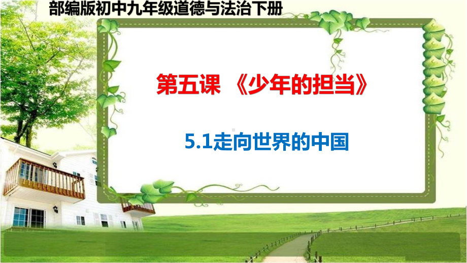 九年级道德与法治下册51《走向世界大舞台》(21春)课件.pptx_第1页