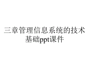 三章管理信息系统的技术基础课件.ppt