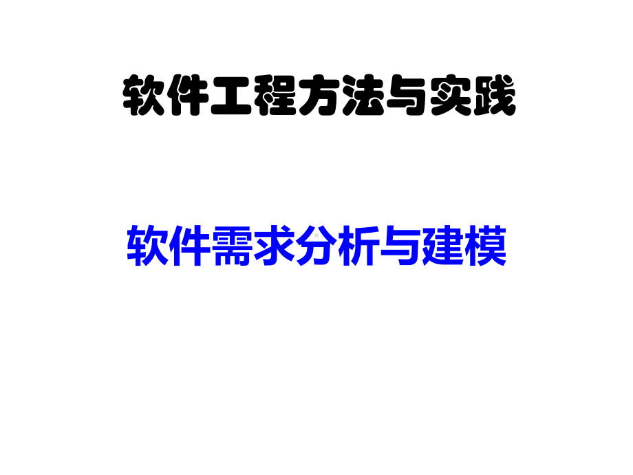 软件需求分析和建模课件.ppt_第1页